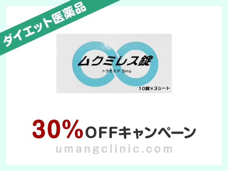 ムクミレス錠